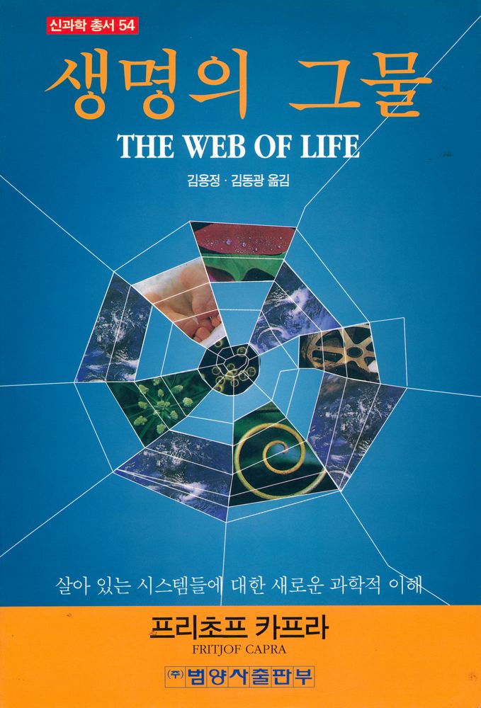 『신과학 총서 54 - 생명의 그물 THE WEB OF LIFE』 1