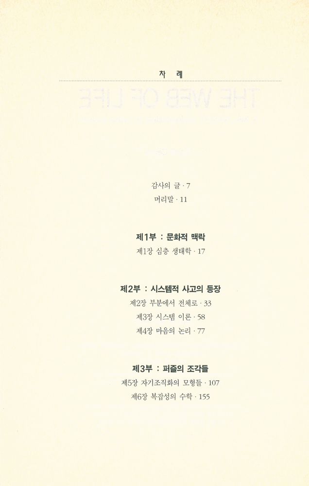 『신과학 총서 54 - 생명의 그물 THE WEB OF LIFE』 2