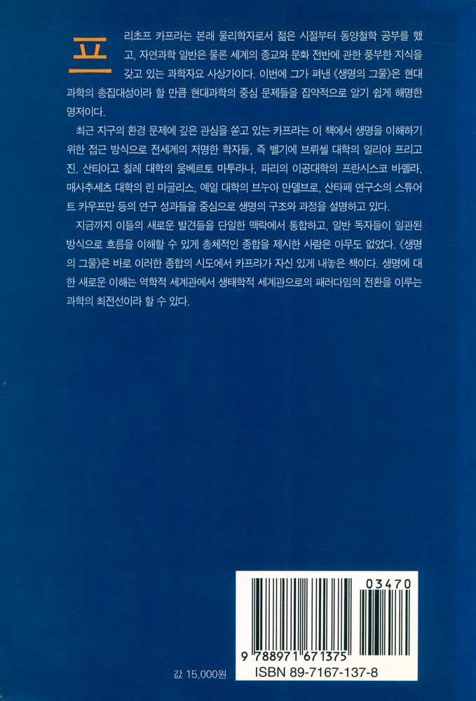 『신과학 총서 54 - 생명의 그물 THE WEB OF LIFE』 4