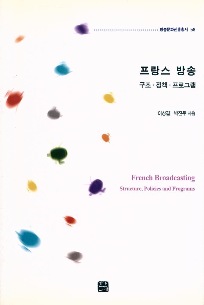『방송문화진흥총서 58 - 프랑스 방송 : 구조·정책·프로그램』 1