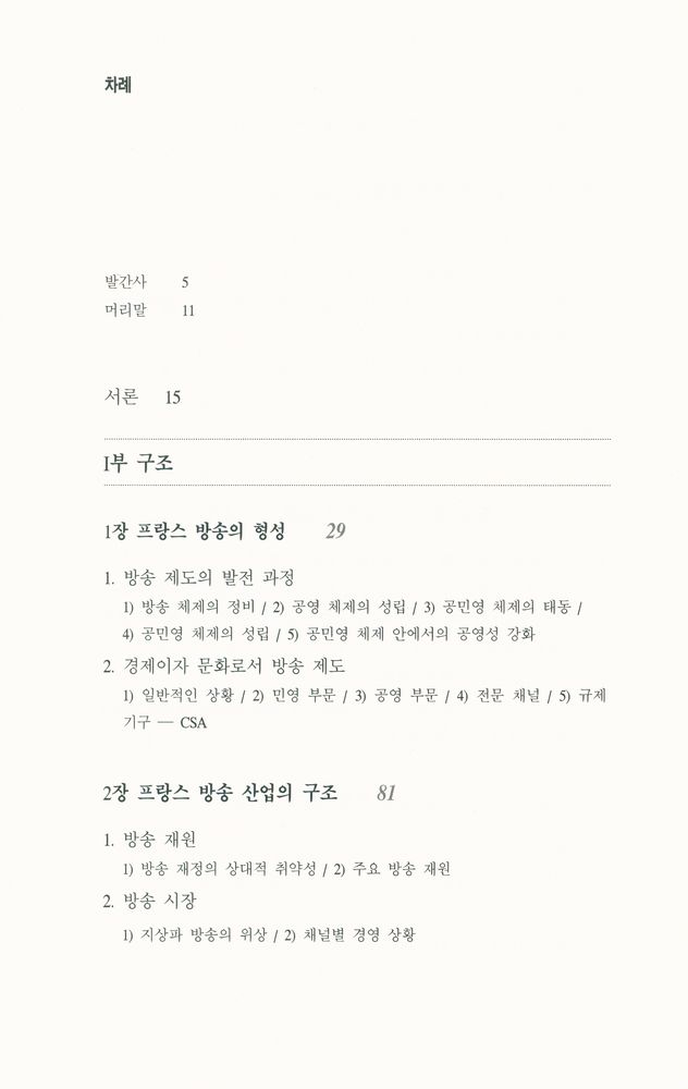 『방송문화진흥총서 58 - 프랑스 방송 : 구조·정책·프로그램』 2