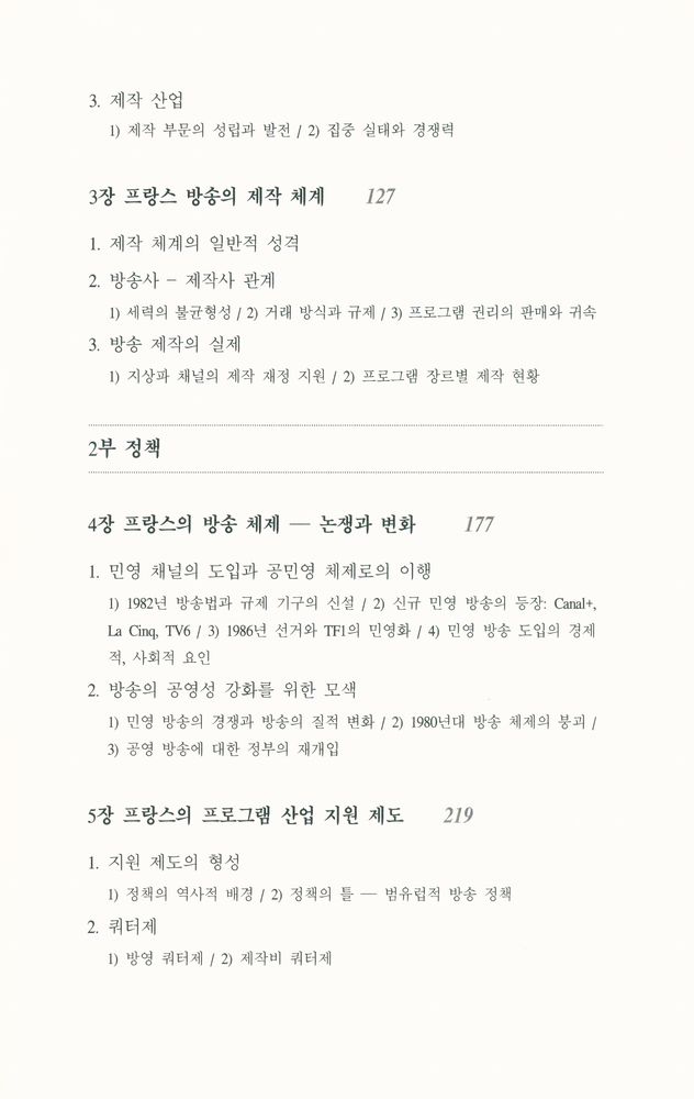 『방송문화진흥총서 58 - 프랑스 방송 : 구조·정책·프로그램』 3