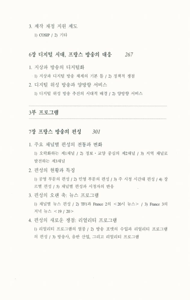『방송문화진흥총서 58 - 프랑스 방송 : 구조·정책·프로그램』 4
