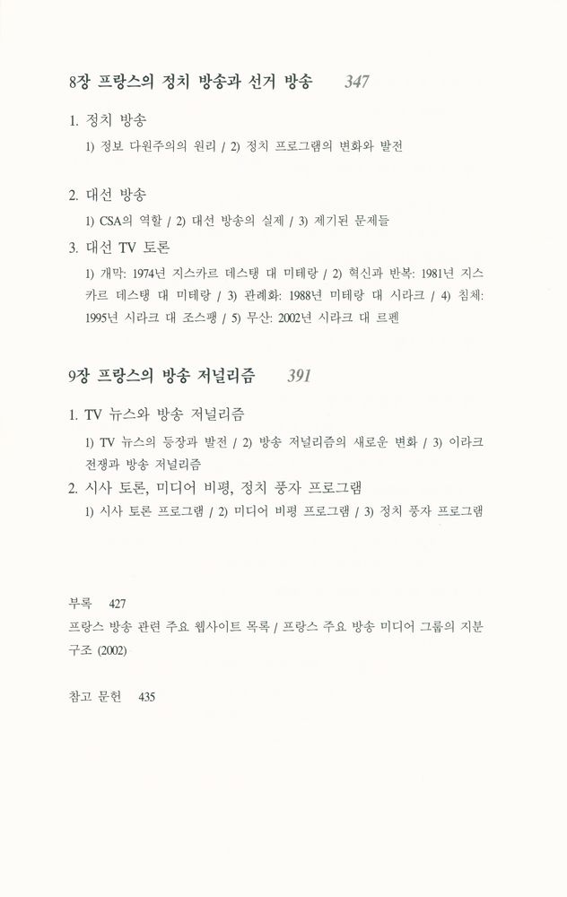 『방송문화진흥총서 58 - 프랑스 방송 : 구조·정책·프로그램』 5