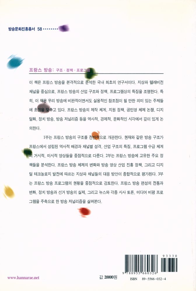 『방송문화진흥총서 58 - 프랑스 방송 : 구조·정책·프로그램』 6