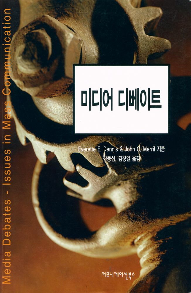 『커뮤니케이션 총서 26 - 미디어 디베이트 : 매스커뮤니케이션의 이슈들(Media Debates : Issues in Mass Communication)』 1
