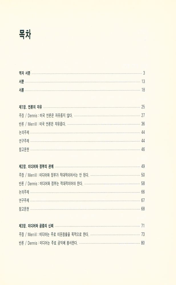 『커뮤니케이션 총서 26 - 미디어 디베이트 : 매스커뮤니케이션의 이슈들(Media Debates : Issues in Mass Communication)』 2