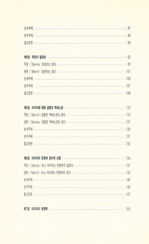 『커뮤니케이션 총서 26 - 미디어 디베이트 : 매스커뮤니케이션의 이슈들(Media Debates : Issues in Mass Communication)』 3