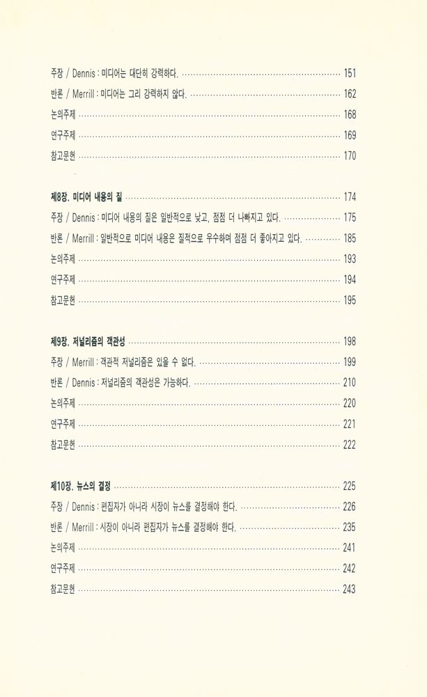『커뮤니케이션 총서 26 - 미디어 디베이트 : 매스커뮤니케이션의 이슈들(Media Debates : Issues in Mass Communication)』 4