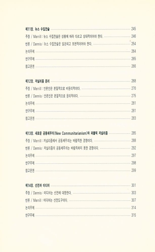 『커뮤니케이션 총서 26 - 미디어 디베이트 : 매스커뮤니케이션의 이슈들(Media Debates : Issues in Mass Communication)』 5
