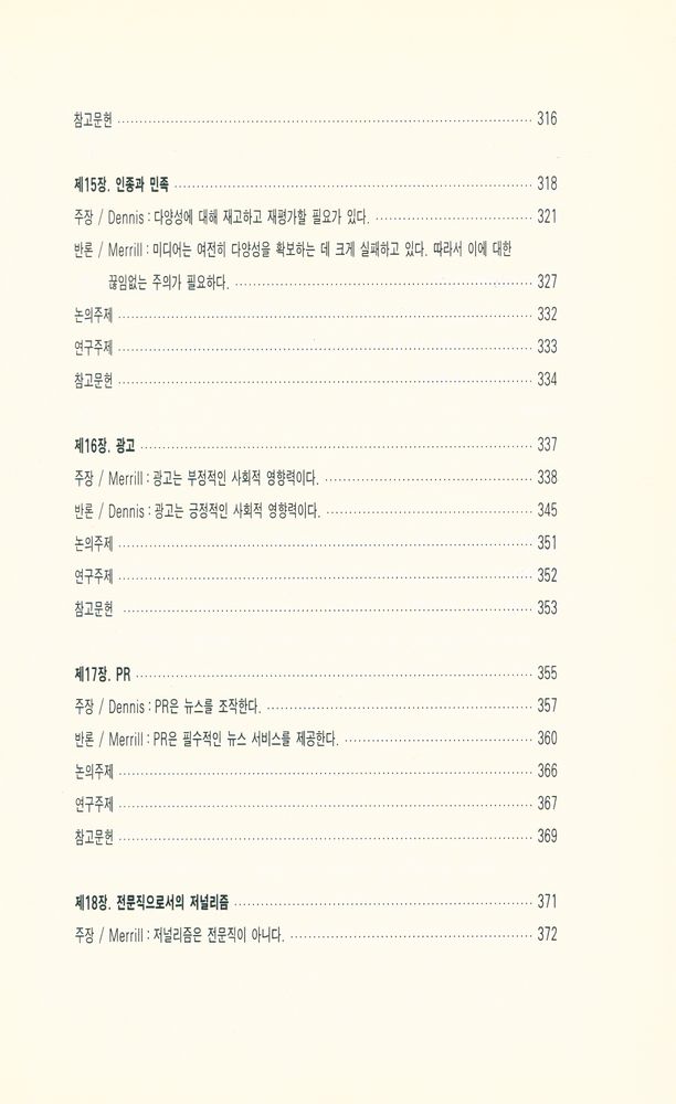 『커뮤니케이션 총서 26 - 미디어 디베이트 : 매스커뮤니케이션의 이슈들(Media Debates : Issues in Mass Communication)』 6