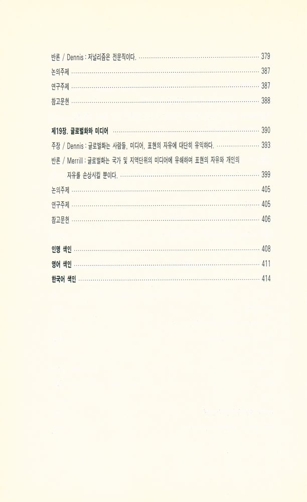 『커뮤니케이션 총서 26 - 미디어 디베이트 : 매스커뮤니케이션의 이슈들(Media Debates : Issues in Mass Communication)』 7