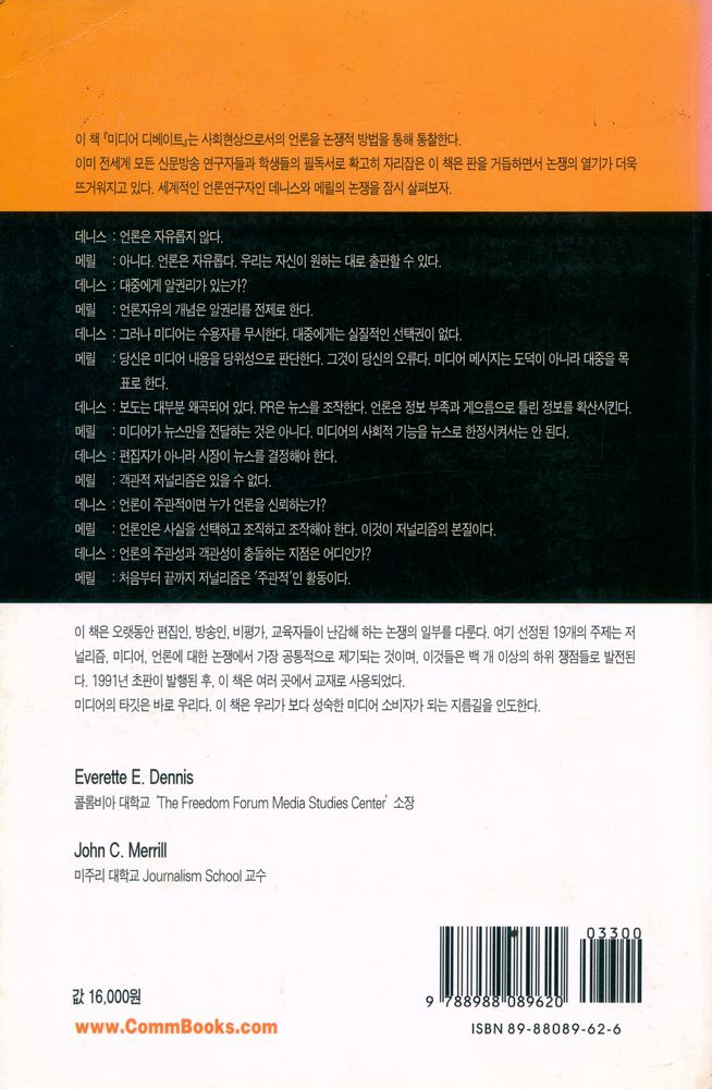 『커뮤니케이션 총서 26 - 미디어 디베이트 : 매스커뮤니케이션의 이슈들(Media Debates : Issues in Mass Communication)』 8