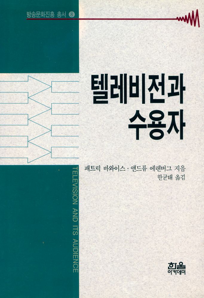 『텔레비전과 수용자』 1