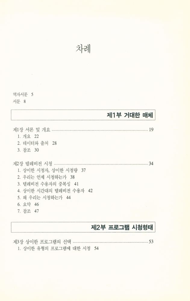 『텔레비전과 수용자』 2