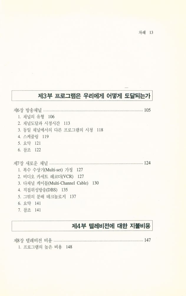 『텔레비전과 수용자』 4