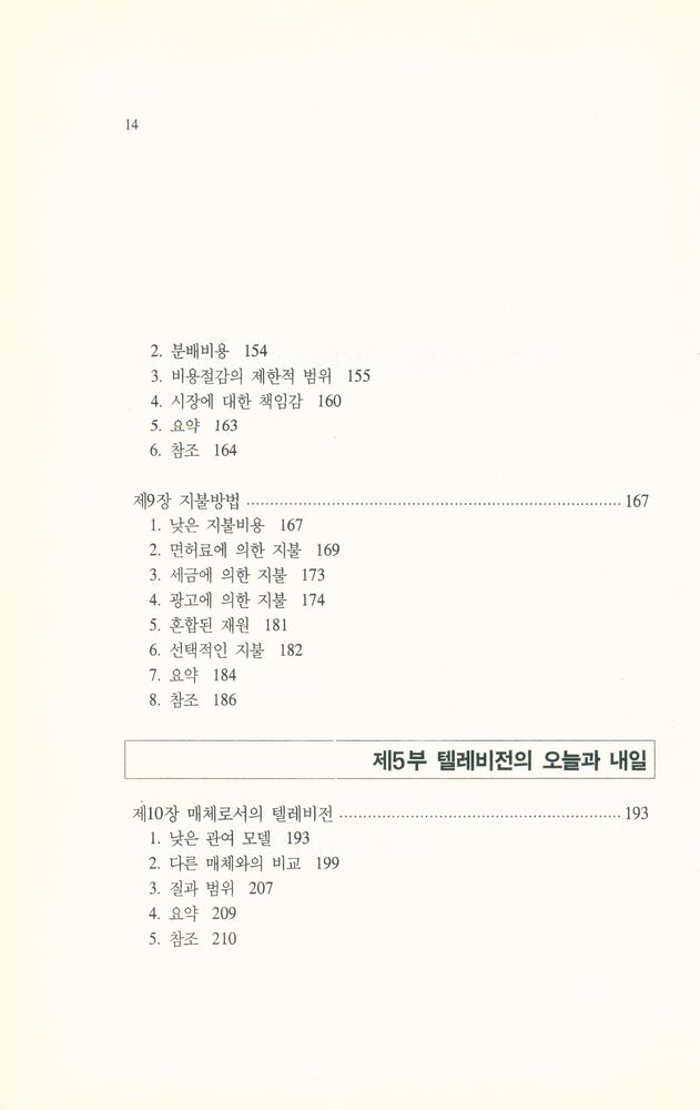 『텔레비전과 수용자』 5