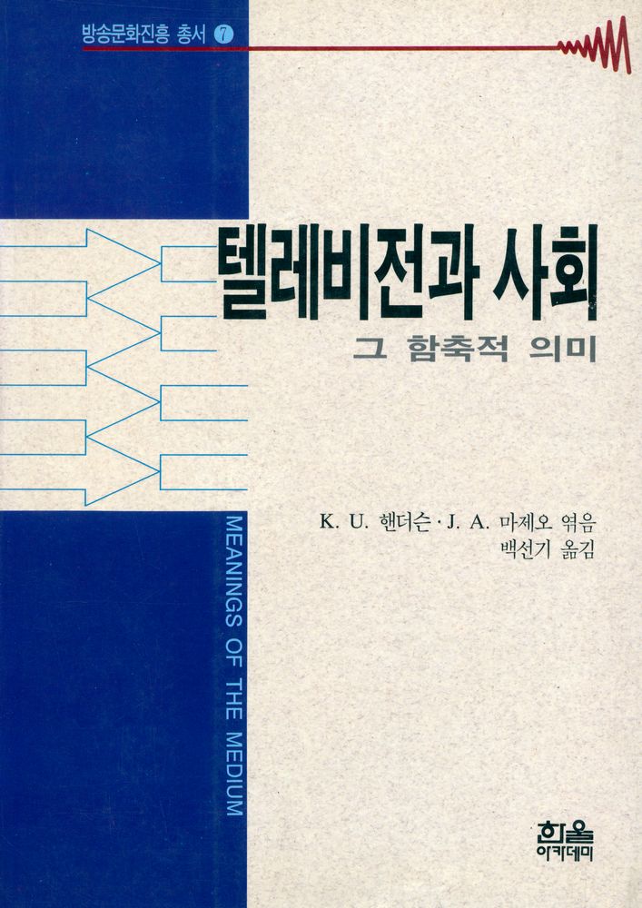 『방송문화진흥총서 7 - 텔레비전과 사회 : 그 함축적 의미』 1