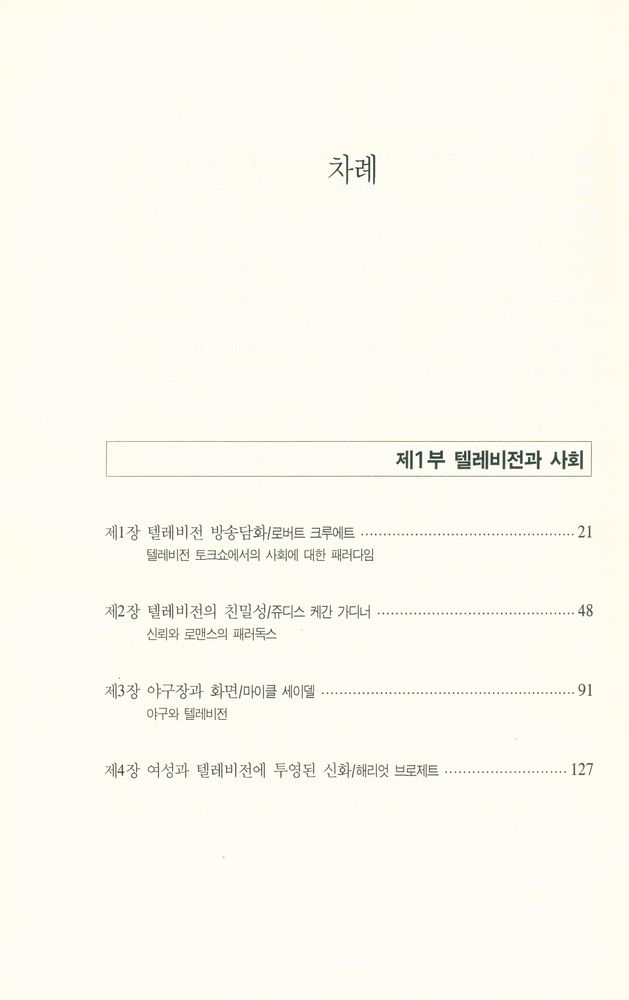 『방송문화진흥총서 7 - 텔레비전과 사회 : 그 함축적 의미』 2