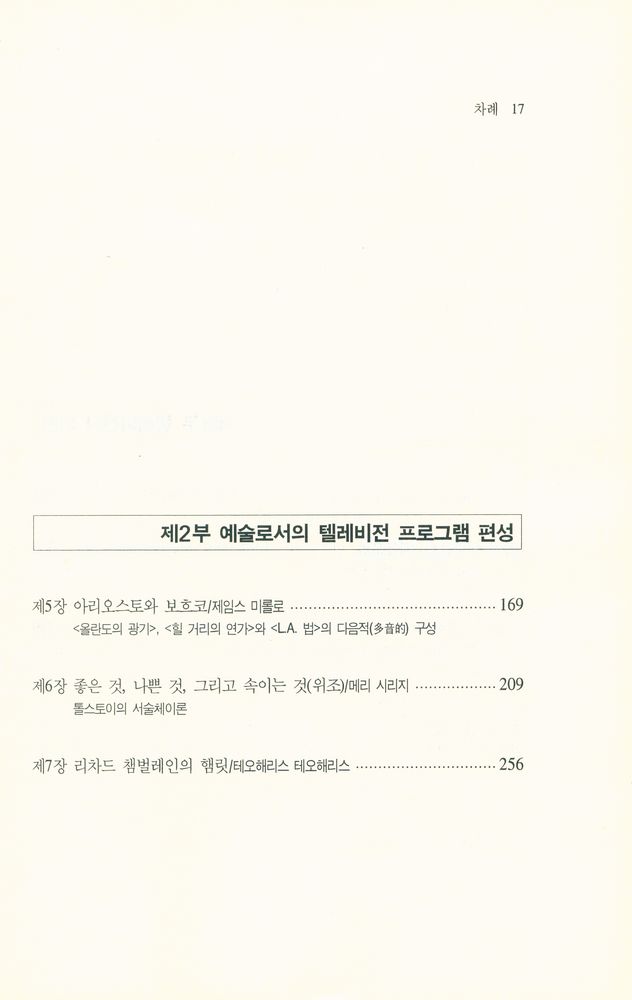 『방송문화진흥총서 7 - 텔레비전과 사회 : 그 함축적 의미』 3