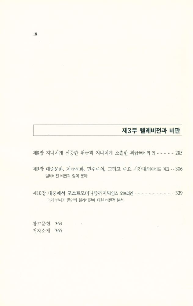 『방송문화진흥총서 7 - 텔레비전과 사회 : 그 함축적 의미』 4