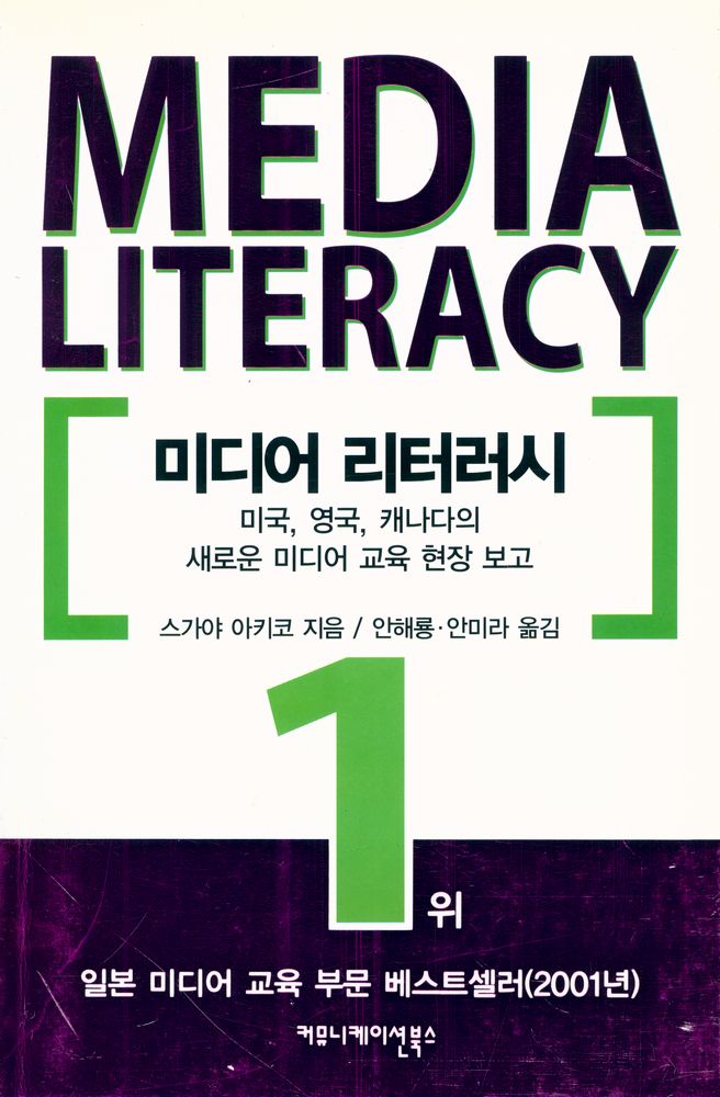 『미디어 리터러시 : 영국, 캐나다, 미국의 새로운 미디어 교육 현장 보고』 1