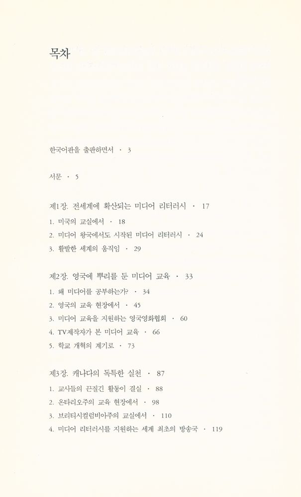 『미디어 리터러시 : 영국, 캐나다, 미국의 새로운 미디어 교육 현장 보고』 2