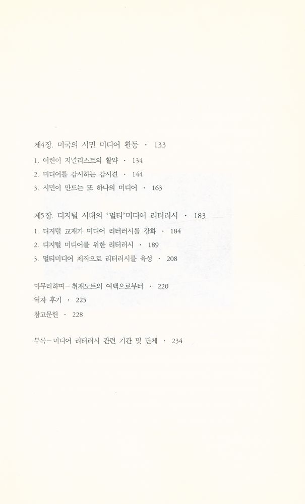 『미디어 리터러시 : 영국, 캐나다, 미국의 새로운 미디어 교육 현장 보고』 3