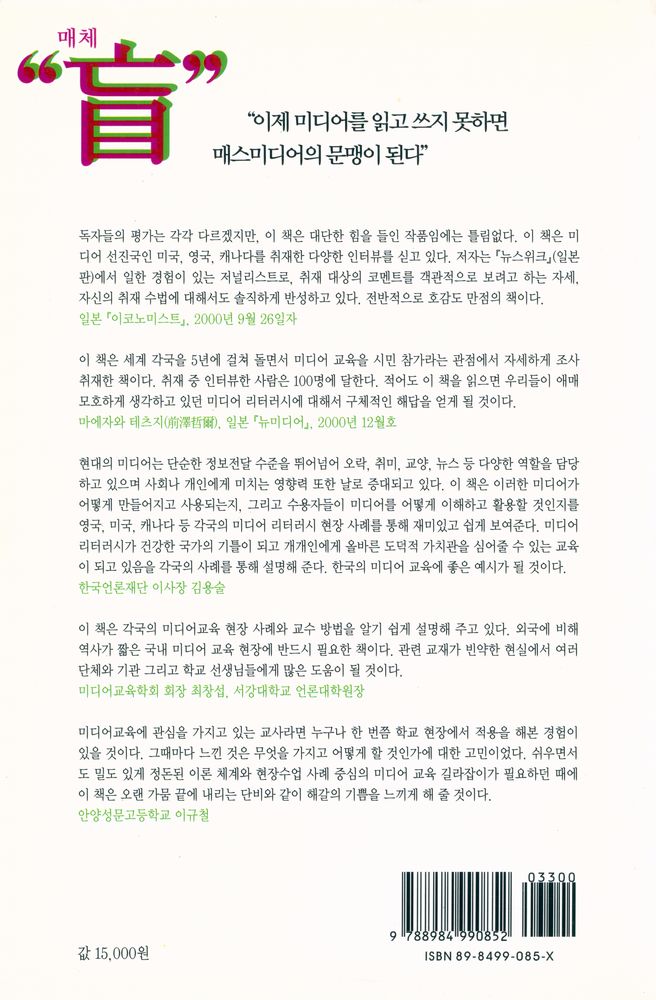 『미디어 리터러시 : 영국, 캐나다, 미국의 새로운 미디어 교육 현장 보고』 4