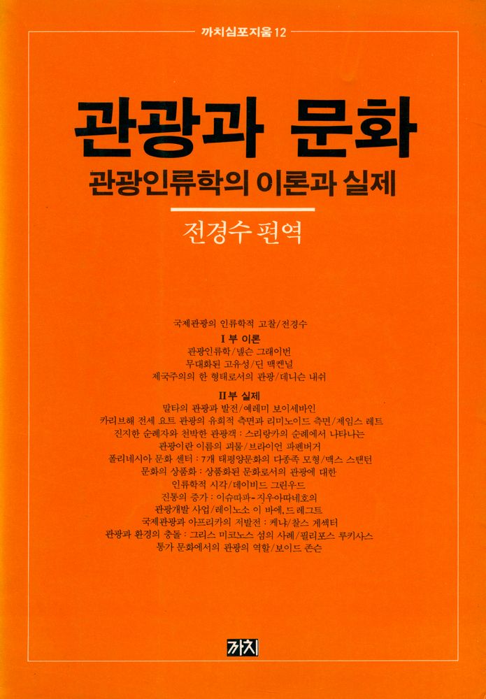 『관광과 문화 : 관광인류학의 이론과 실제』 1