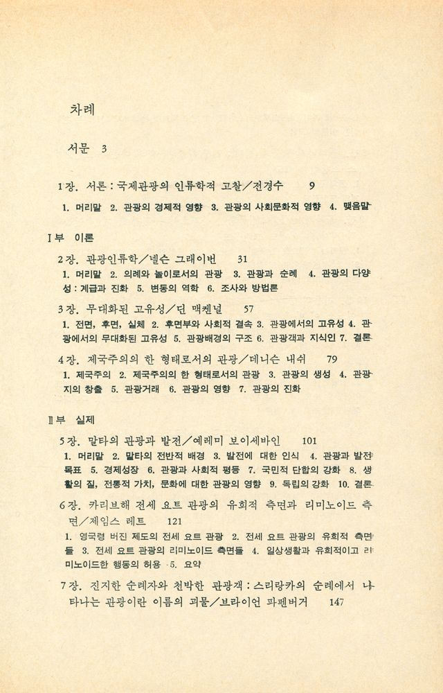 『관광과 문화 : 관광인류학의 이론과 실제』 2