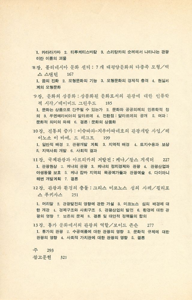 『관광과 문화 : 관광인류학의 이론과 실제』 3