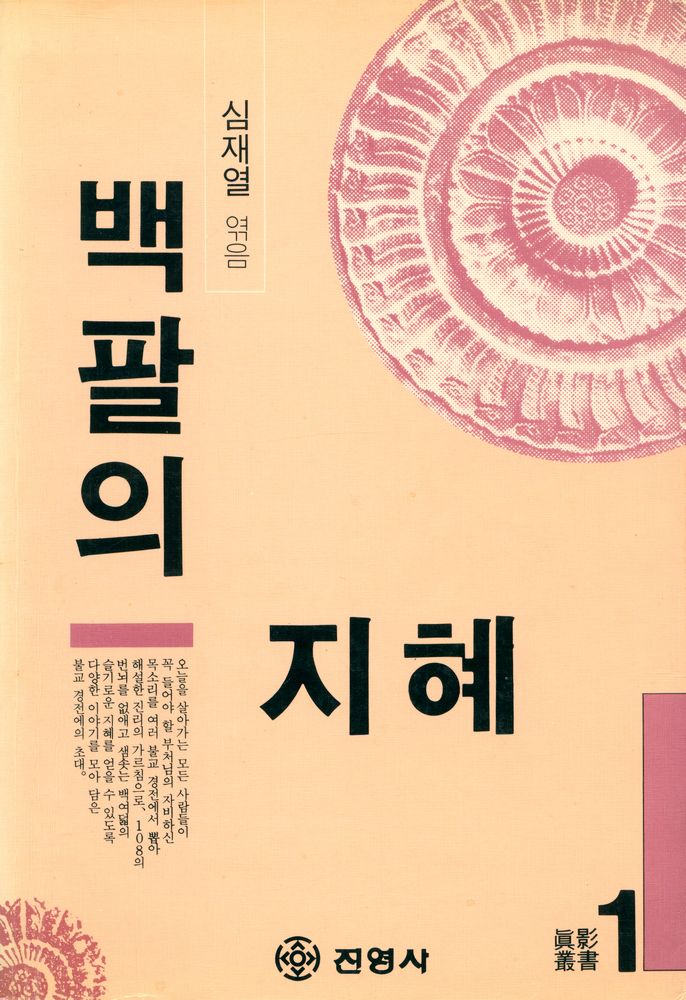 『진영총서 1 - 백팔의 지혜』 1