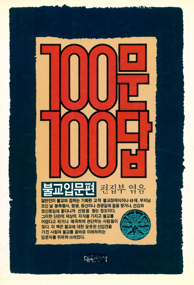 『100문 100답 - 불교입문편』 1