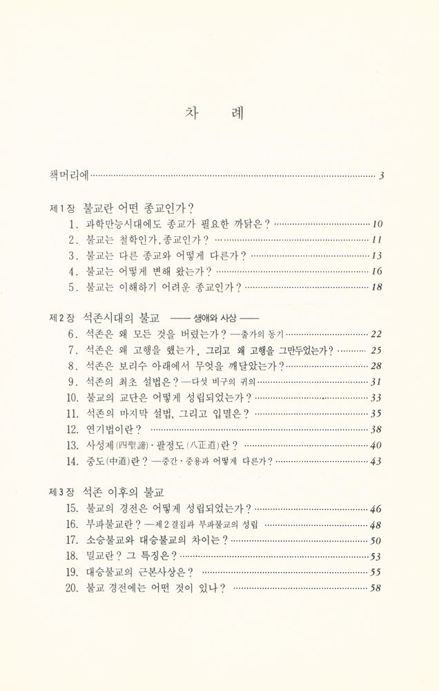 『100문 100답 - 불교입문편』 2