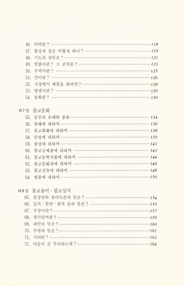 『100문 100답 - 불교입문편』 4