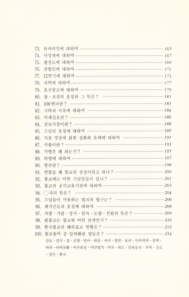 『100문 100답 - 불교입문편』 5