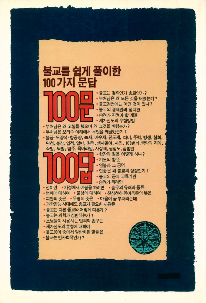 『100문 100답 - 불교입문편』 6
