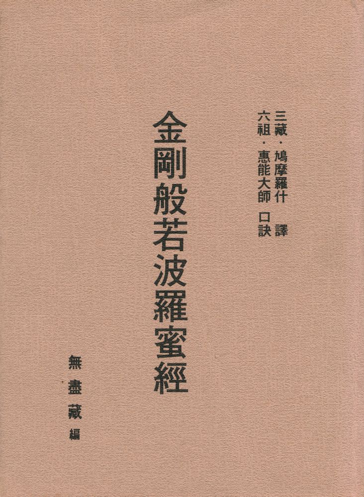 『金剛般若波羅蜜經』 1