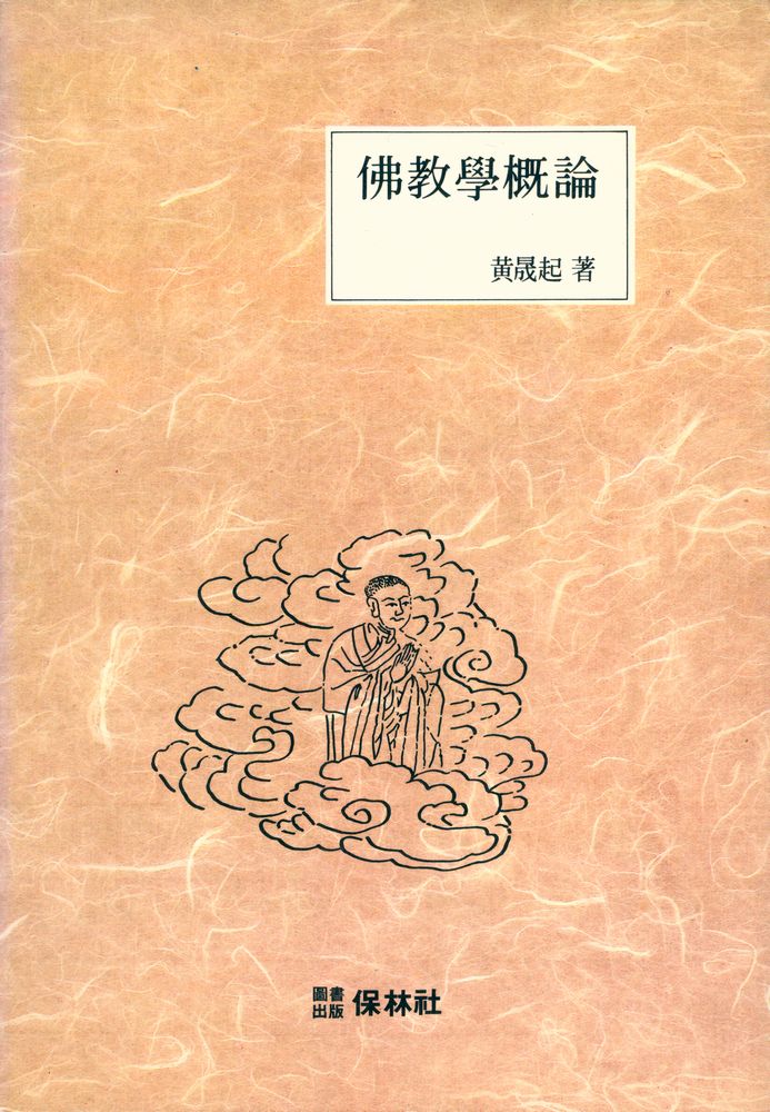 『佛敎學槪論(불교학개론)』 1