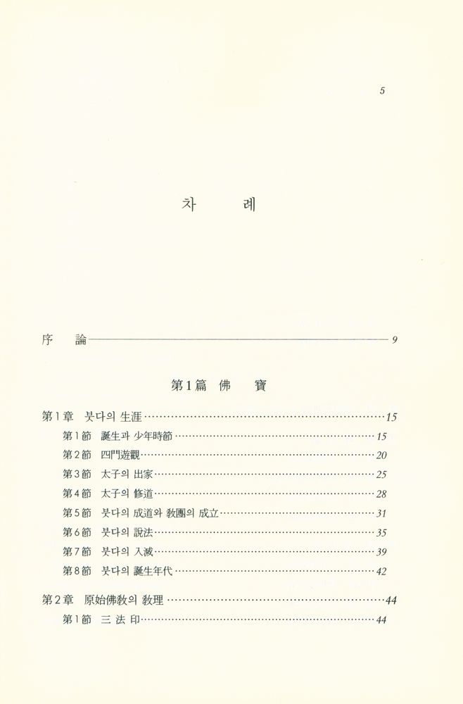 『佛敎學槪論(불교학개론)』 2