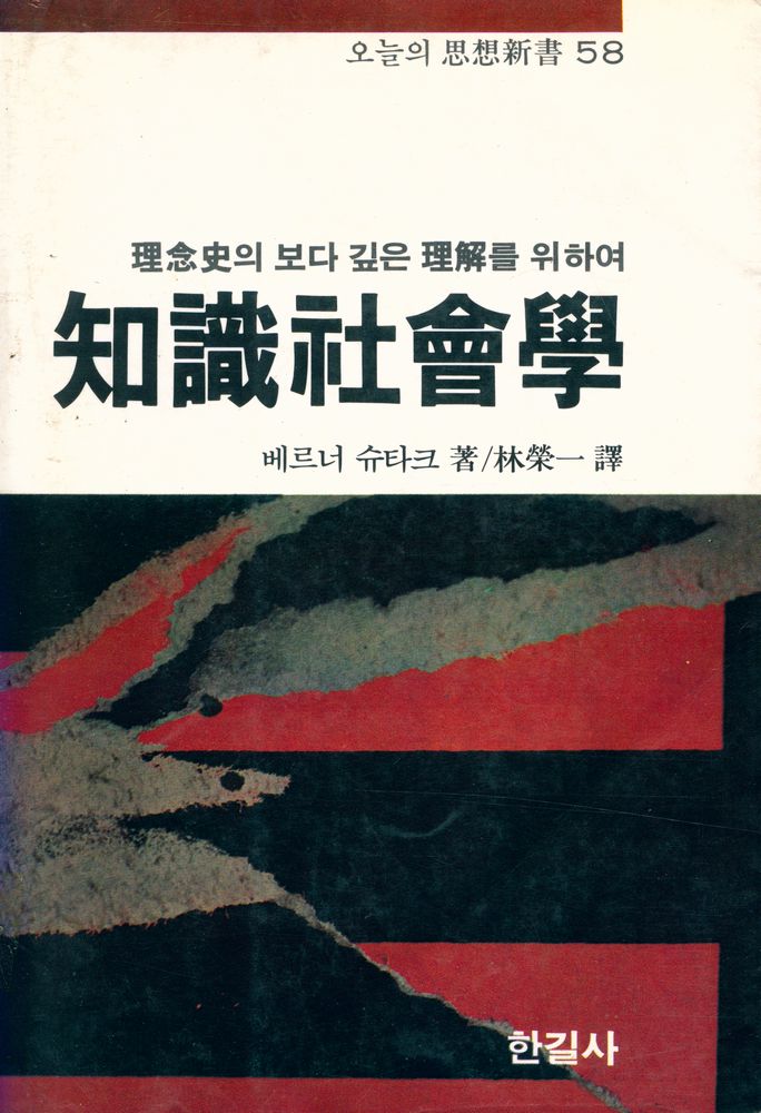 『오늘의 思想新書 58 - 智識社會學(오늘의 사상신서 58 - 지식사회학)』 1