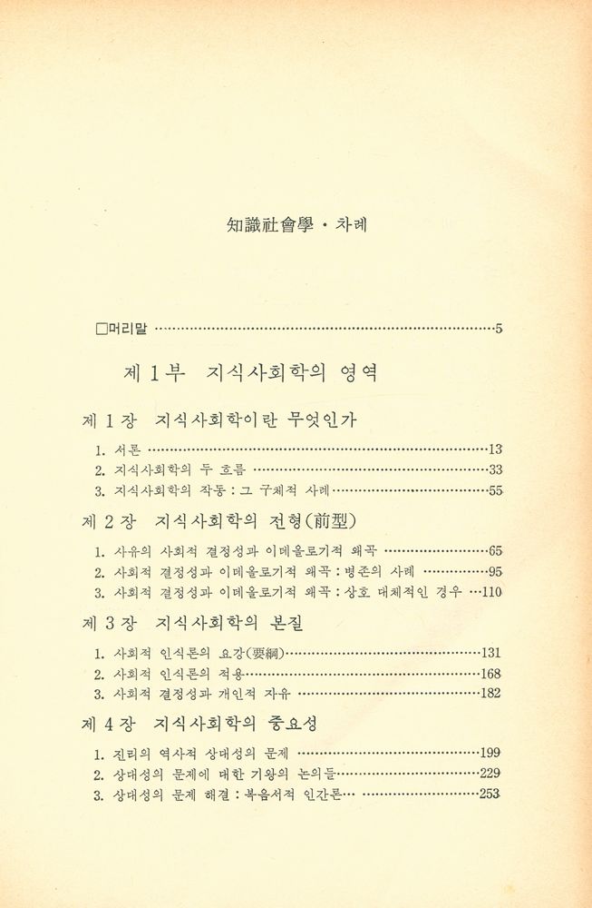 『오늘의 思想新書 58 - 智識社會學(오늘의 사상신서 58 - 지식사회학)』 2