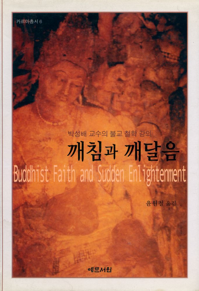 『카르마총서 6 - 박성배 교수의 불교 철학 강의 깨침과 깨달음』 1