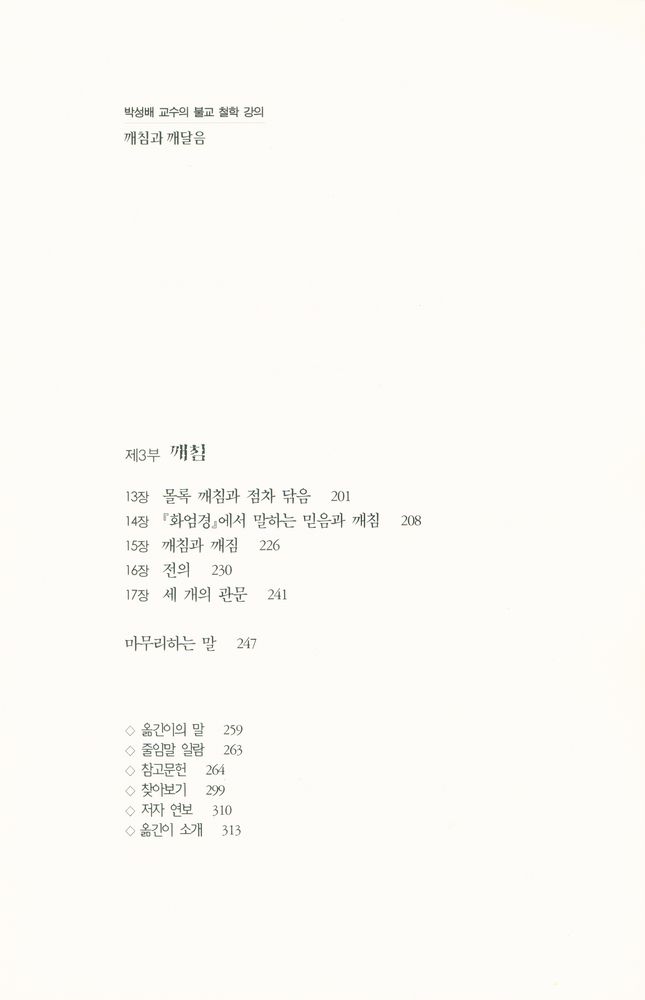 『카르마총서 6 - 박성배 교수의 불교 철학 강의 깨침과 깨달음』 3