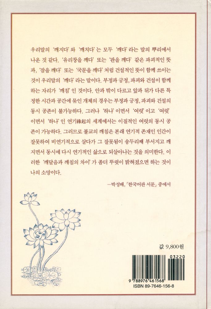 『카르마총서 6 - 박성배 교수의 불교 철학 강의 깨침과 깨달음』 4