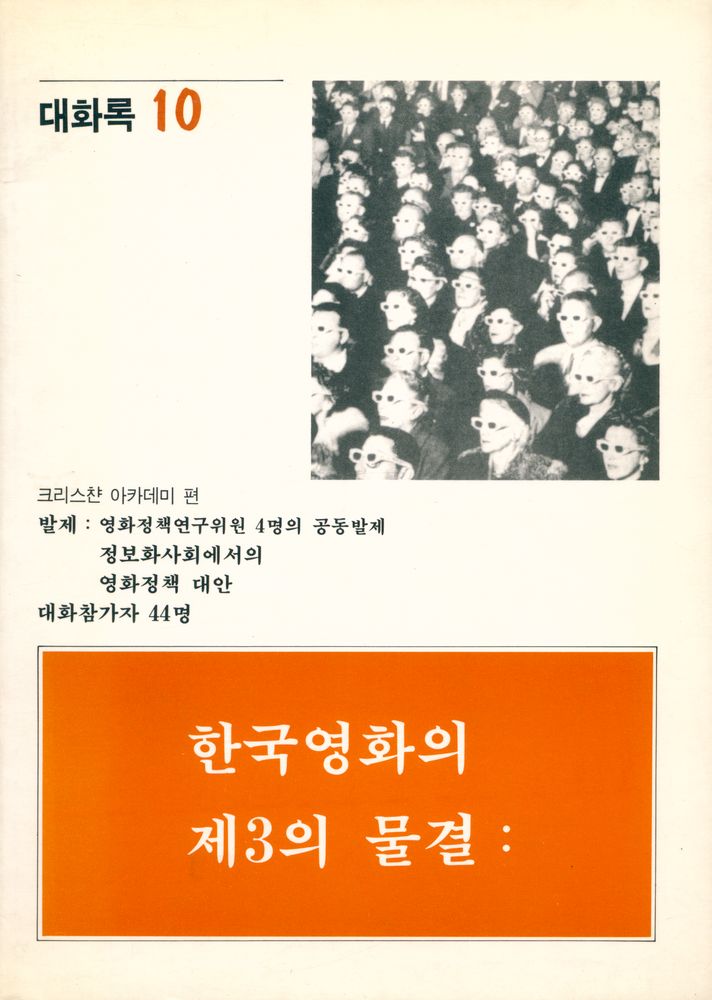 『한국영화의 제3의 물결』 1