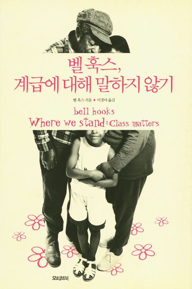 『벨 훅스, 계급에 대해 말하지 않기』 1
