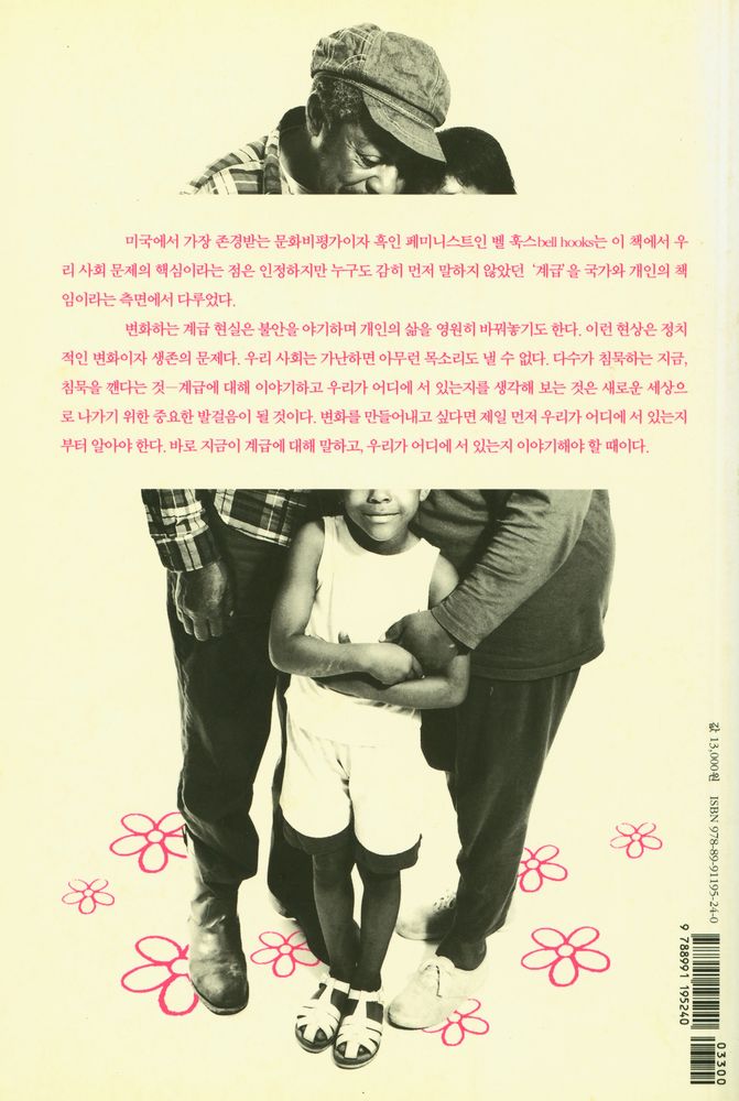 『벨 훅스, 계급에 대해 말하지 않기』 3