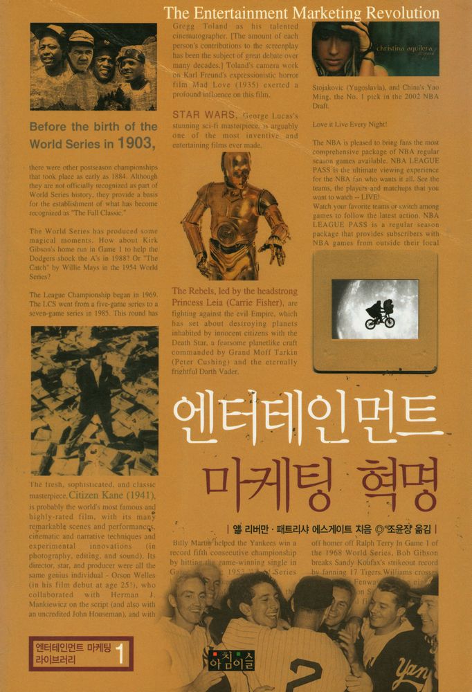 『엔터테인먼트 마케팅 라이브러리 1 - 엔터테인먼트 마케팅 혁명』 1